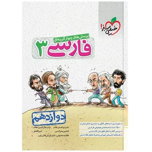 کتاب تست فارسی دوازدهم اثر جمعی از نویسندگان انتشارات خیلی سبز