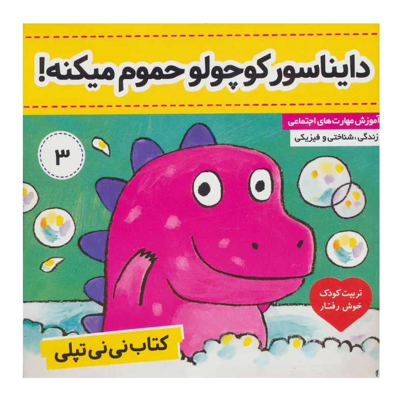 کتاب دایناسور کوچولو حموم میکنه! اثر کارلین جین انتشارات فرهنگ و هنر