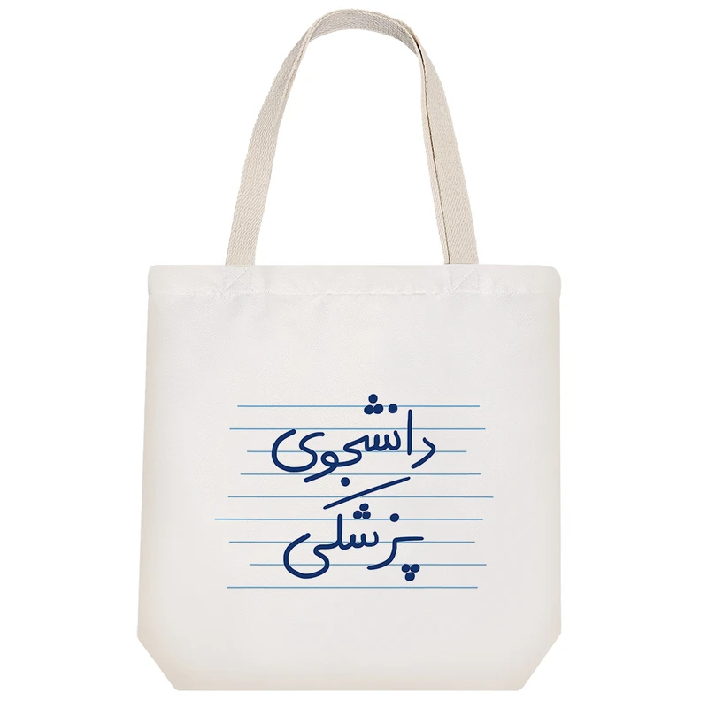 ساک خرید خندالو مدل دانشجوی پزشکی کد 4767