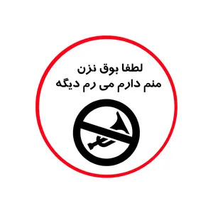 برچسب بدنه خودرو طرح بوق