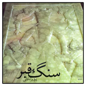 کتاب سنگ قبر اثر پرویز تناولی انتشارات بن گاه