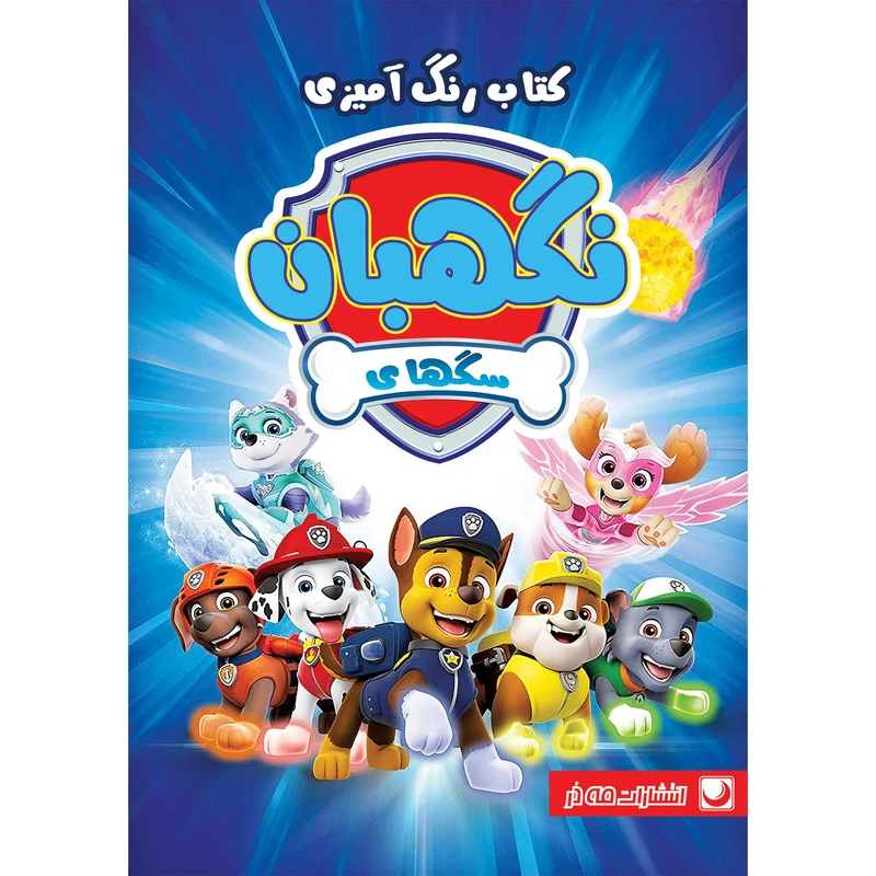 کتاب رنگ آمیزی سگهای نگهبان اثر دریسا اخباری انتشارات مه‌در