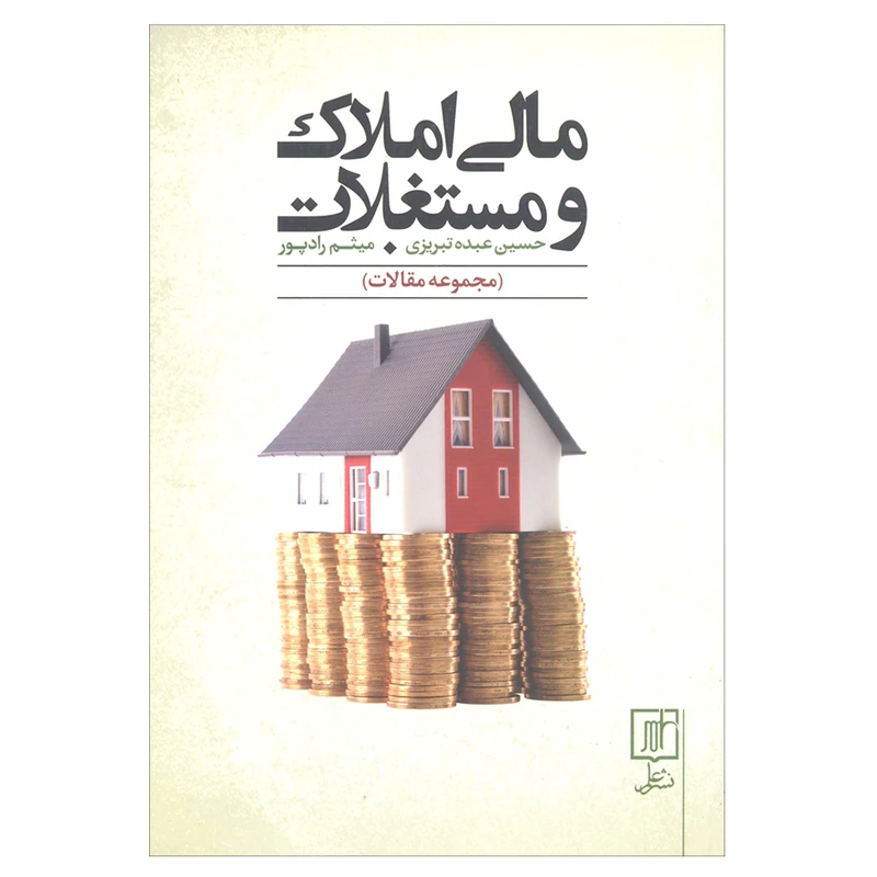 کتاب مالی املاک و مستغلات مجموعه مقالات اثر حسین عبده تبریزی و میثم رادپور نشر علم