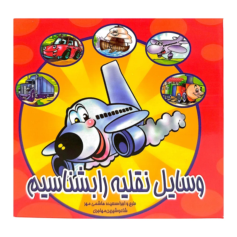 کتاب شعر کودکانه وسایل نقلیه را بشناسیم اثر شیرین مهاجری انتشارات ستازه سبز