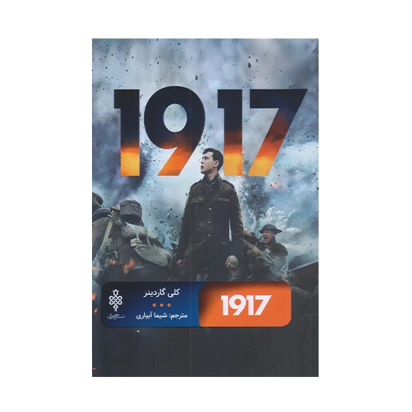 كتاب 1917 اثر كلي گاردينر انتشارات جمهوري