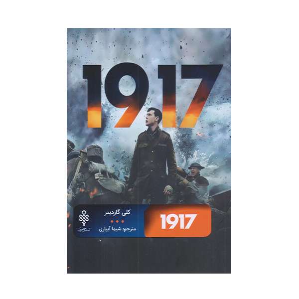 كتاب 1917 اثر كلي گاردينر انتشارات جمهوري