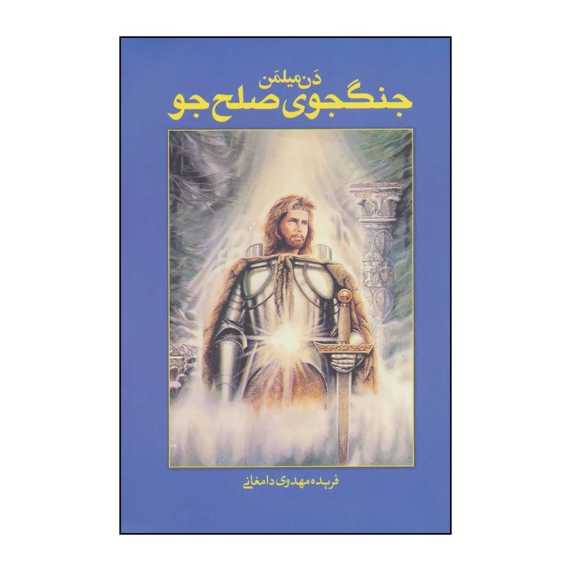 کتاب جنگجوی صلح جو اثر دن میلمن انتشارات ذهن آویز