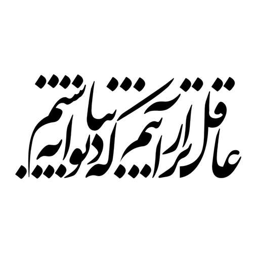 استیکر دیواری شیپرس طرح شعر کد SD003M