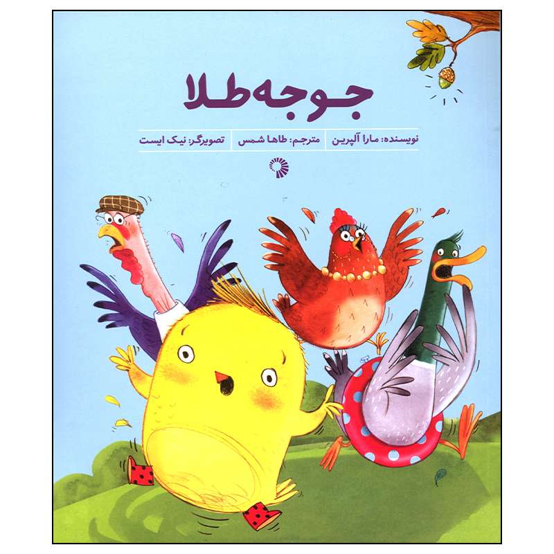 کتاب جوجه طلا اثر مارا آلپرین انتشارات کارگاه کودک