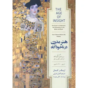 کتاب هنر مدرن در ناخودآگاه اثر اریک ر کندل انتشارات کتاب سرای نیک