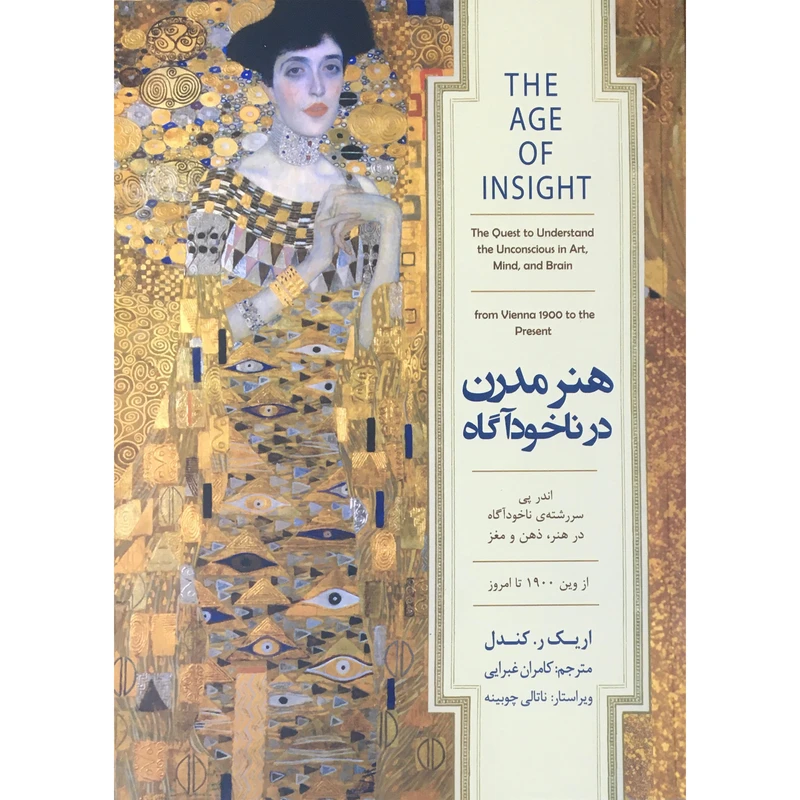 کتاب هنر مدرن در ناخودآگاه اثر اریک ر کندل انتشارات کتاب سرای نیک