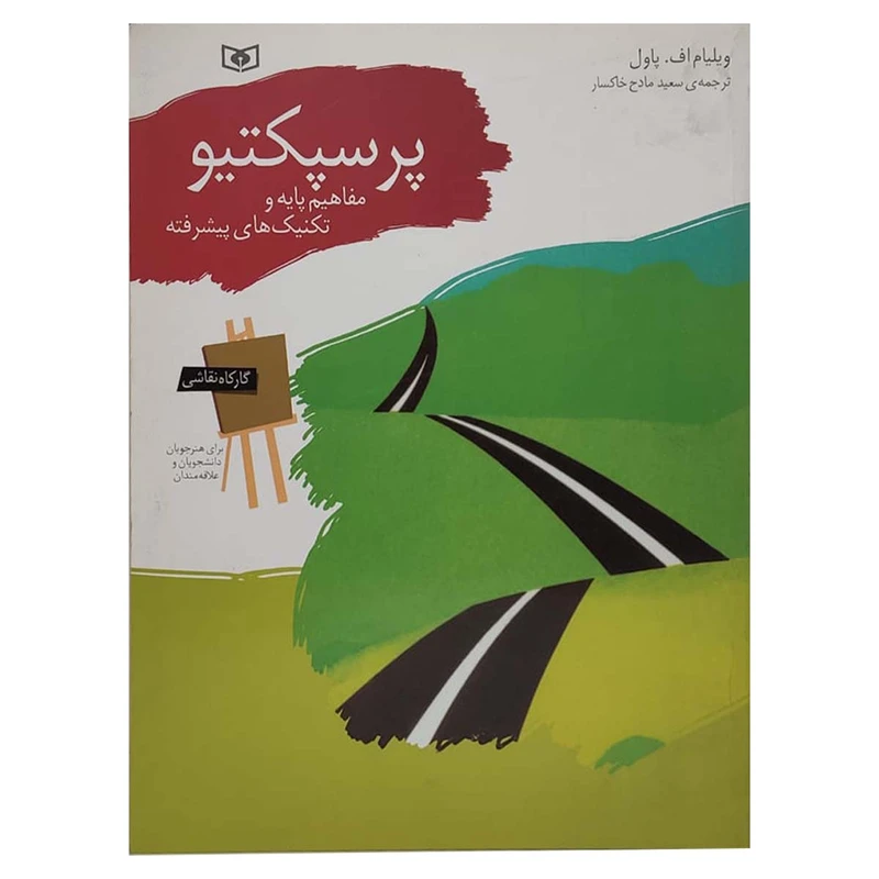 کتاب پرسپکتیو اثر ویلیام اف. پاول انتشارات قدیانی