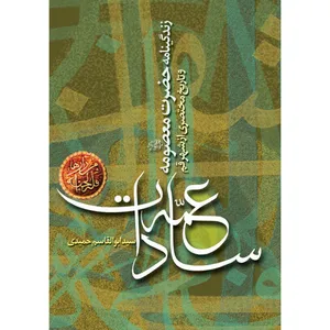 کتاب عمه سادات زندگینامه حضرت معصومه (سلام الله علیها) اثر سید ابوالقاسم حمیدی نشر  کتاب جمکران
