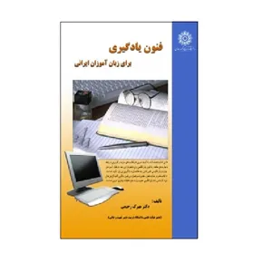 کتاب فنون یادگیری برای زبان آموزان ایرانی اثر مهرک رحیمی انتشارات دانشگاه تربیت دبیر شهید رجائی