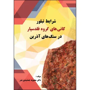 کتاب شرایط تبلور کانی های گروه فلدسپار در سنگ های آذرین اثر دکتر محبوبه جمشیدی بدر انتشارات ارسطو
