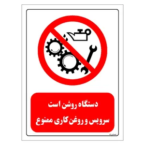 برچسب ایمنی مستر راد طرح دستگاه روشن است سرویس و روغن کاری ممنوع مدل HSE-OSHA-0603