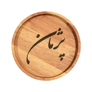 بشقاب چوبی مدل پژمان