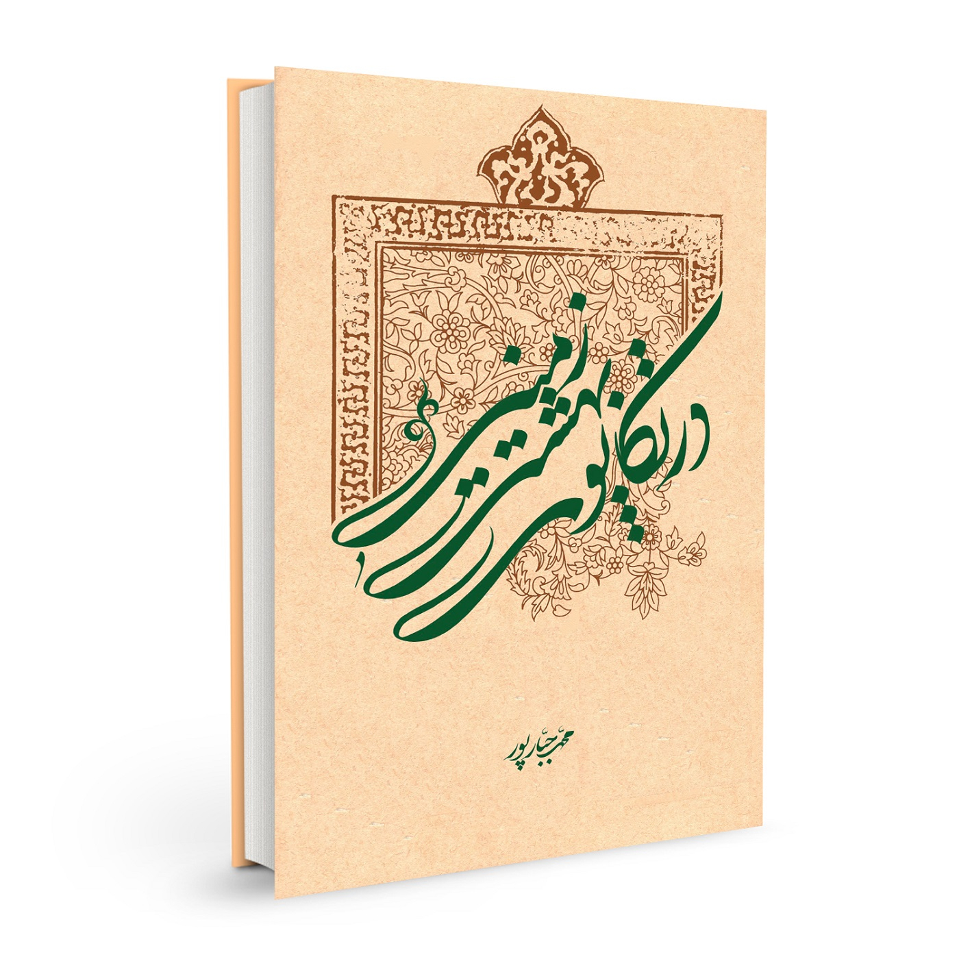 کتاب در تکاپوی بهشت زمینی اثر محمد جبارپور نشر بسیج دانشجویی دانشگاه امام صادق (ع)