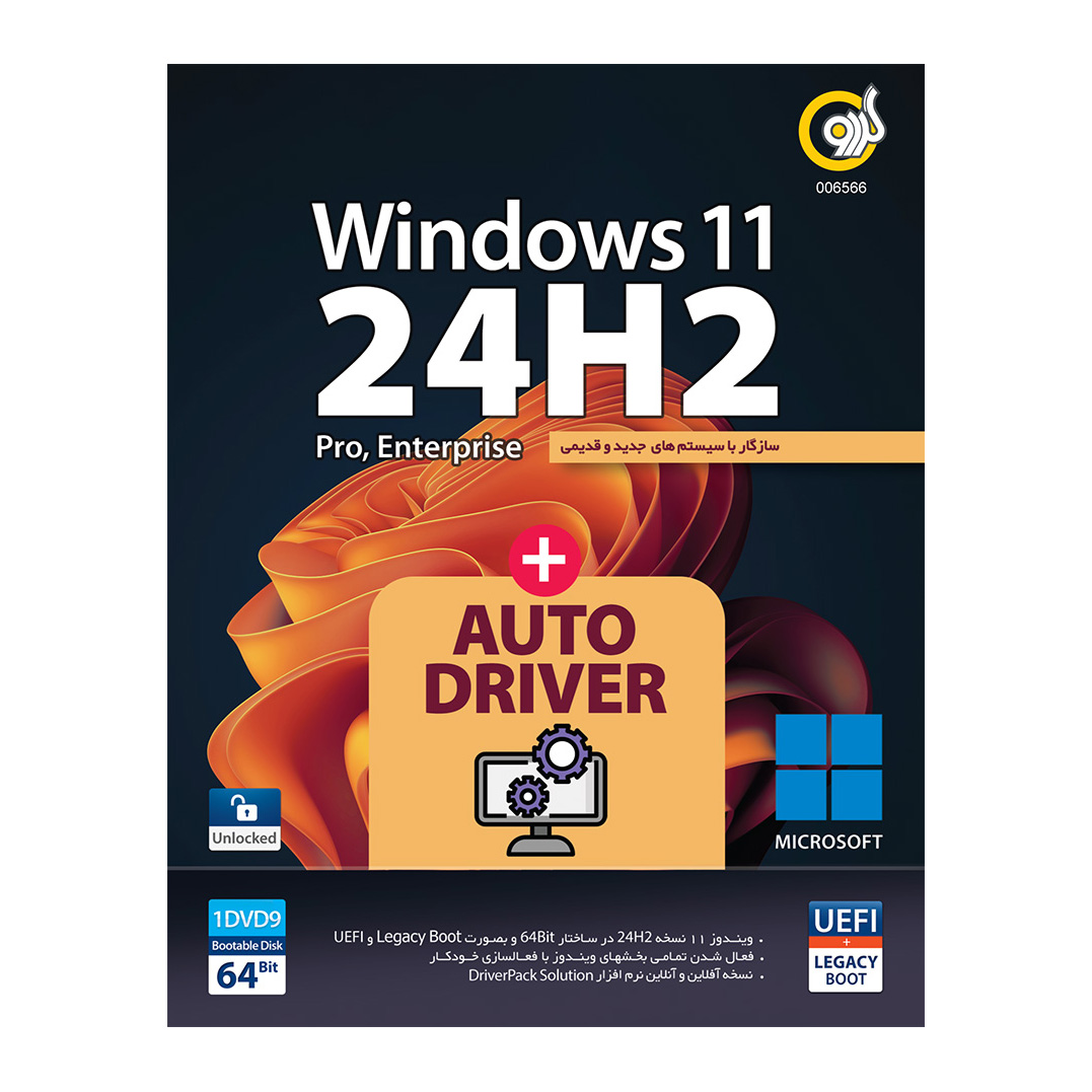 نرم افزار Windows 11 24H2 UEFI + AutoDriver نشر گردو