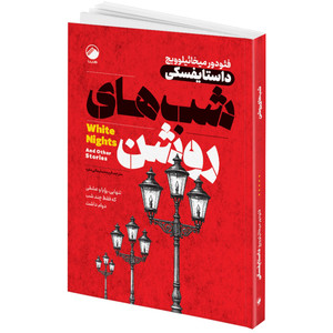کتاب شب های روشن اثر فئودور میخائیلوویچ داستایفسکی ترجمه فریده سلیمانی مفرد انتشارات هیتا