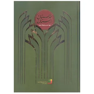 کتاب خوزستان زرستان اثر اردشیر صالح پور انتشارات الیمامه