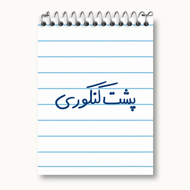 دفتر یادداشت 50 برگ خندالو مدل پشت کنکوری کد 5745