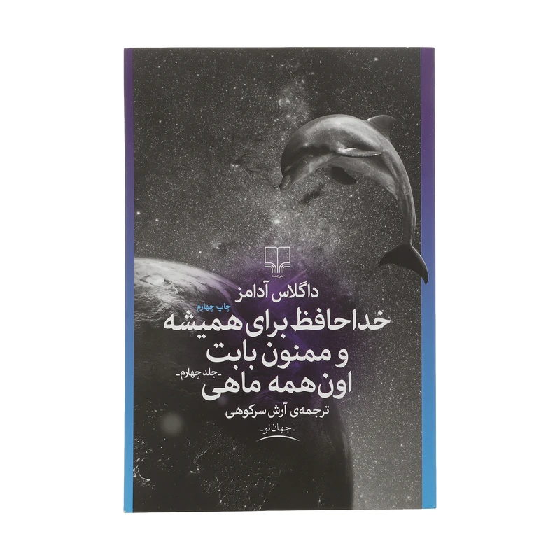کتاب خداحافظ برای همیشه و ممنون بابت اون همه ماهی اثر داگلاس آدامز نشر چشمه جلد چهارم
