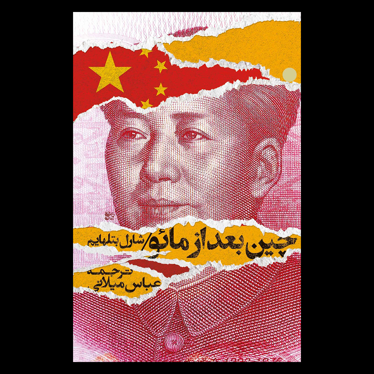 کتاب چین بعد از مائو اثر شارل بتلهایم نشر روزبهان