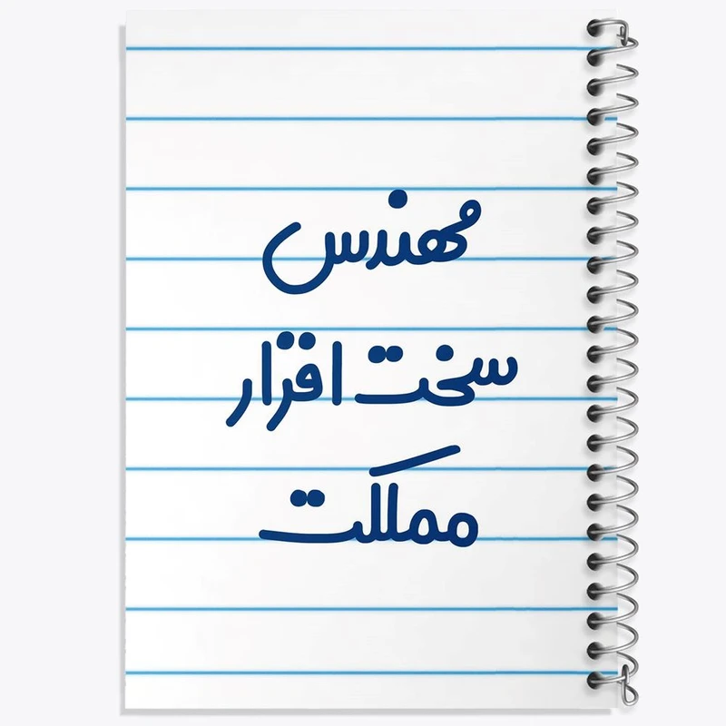 دفتر ژورنال نویسی 50 برگ خندالو مدل نقطه ای طرح مهندس سخت افزار مملکت کد 8186
