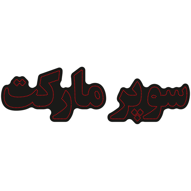 تابلو ال ای دی آیاز طرح سوپر مارکت کد 602R