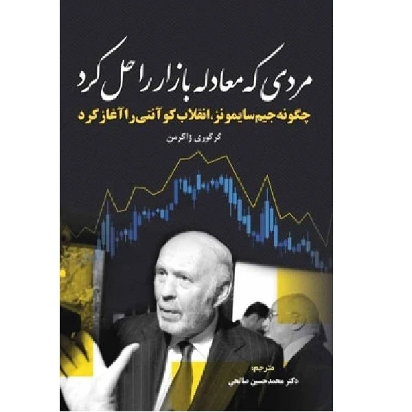 کتاب مردی که معادله بازار را حل کرد اثر گرگوری زاکرمن انتشارات کتاب مهربان 