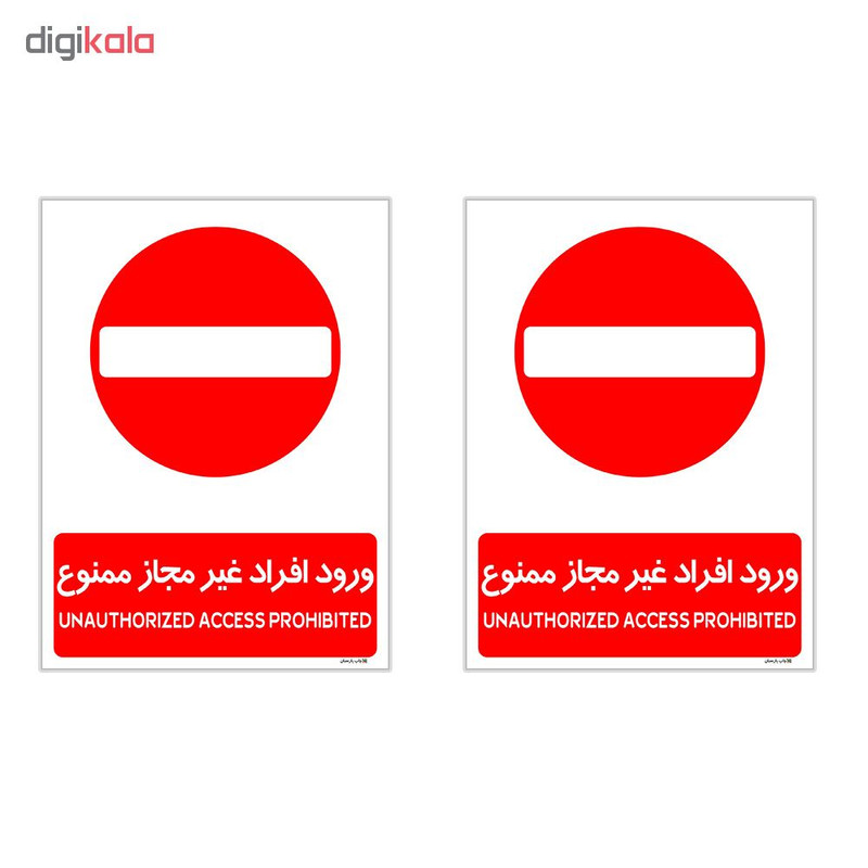 برچسب چاپ پارسیان طرح ورود افراد غیر مجاز ممنوع کد 2015030 بسته 2 عددی برچسب چاپ پارسیان طرح ورود افراد غیر مجاز ممنوع کد 2015030 بسته 2 عددی