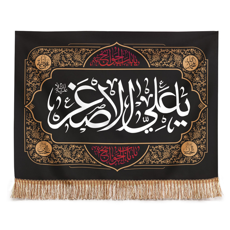 پرچم مدل کتیبه عزاداری طرح محرم یا علی اصغر کد 40001553