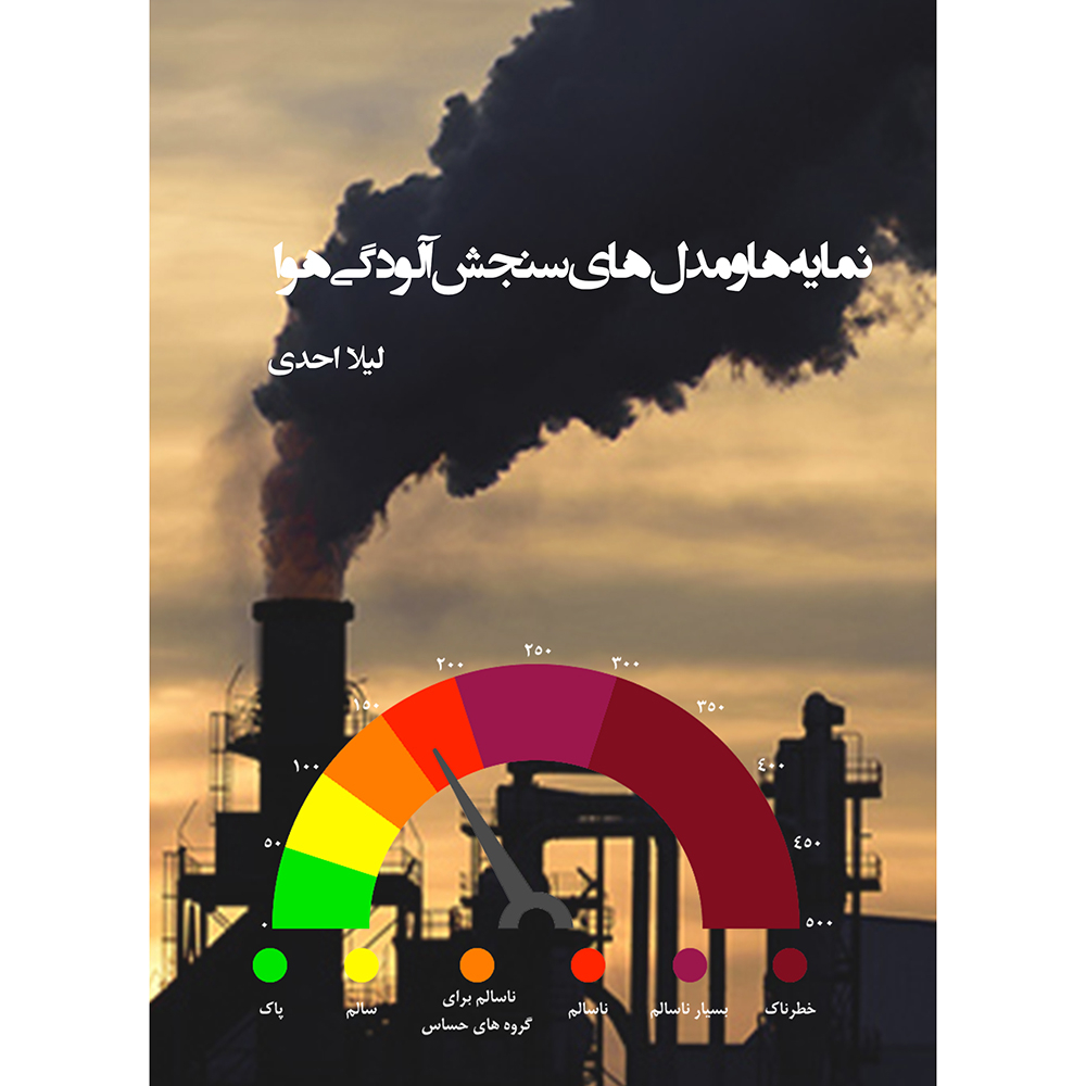 کتاب نمایه ها و مدل های سنجش آلودگی هوا اثر لیلا احدی نشر آذرکلک