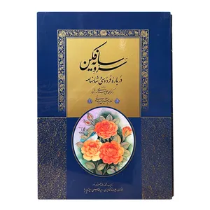 کتاب سرو سایه فکن اثر محمدعلی اسلامی ندوشن انتشارات کتابسرای میردشتی