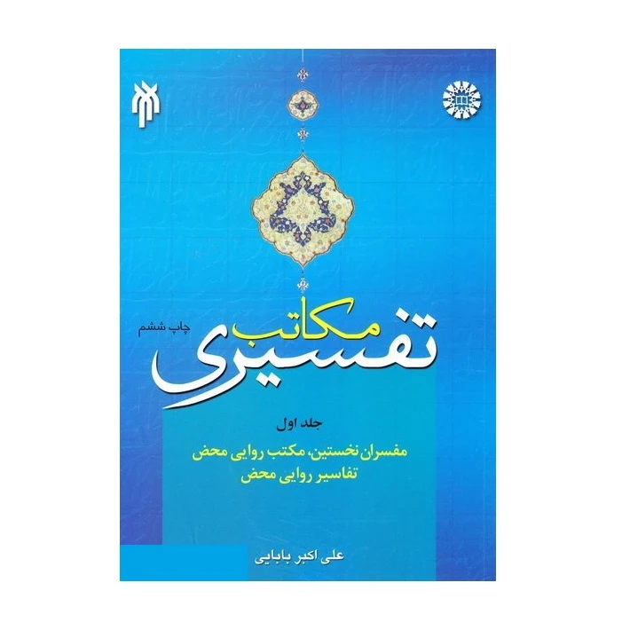 كتاب مكاتب تفسيري اثر علي اكبر بابايي نشر پژوهشگاه حوزه و دانشگاه جلد اول