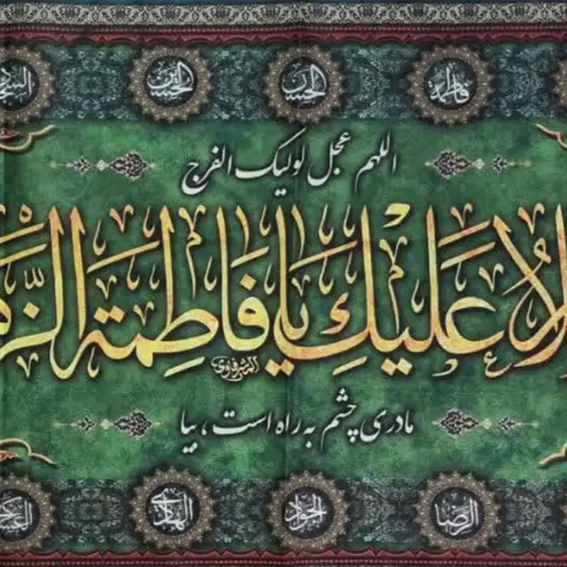 پرچم طرح  السلام علیک یا فاطمه الزهرا مدل بنددار سردربی