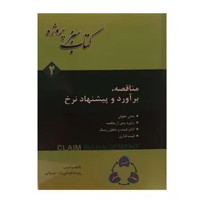 کتاب مناقصه براورد و پیشنهاد نرخ اثر روزبه ابوعلی زاده بهبهانی نشر دانش بنیان