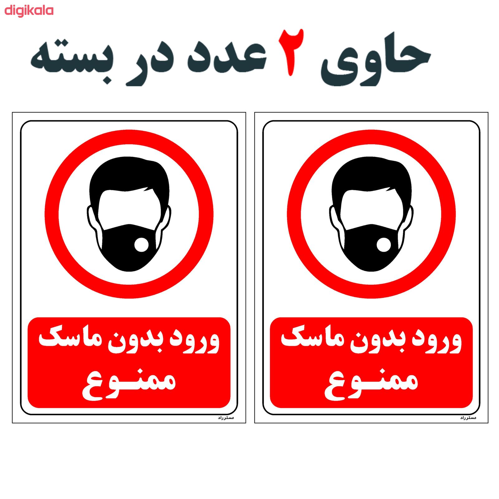استیکر مستر راد طرح ورود بدون ماسک ممنوع کد HSE02 بسته 2 عددی main 1 1