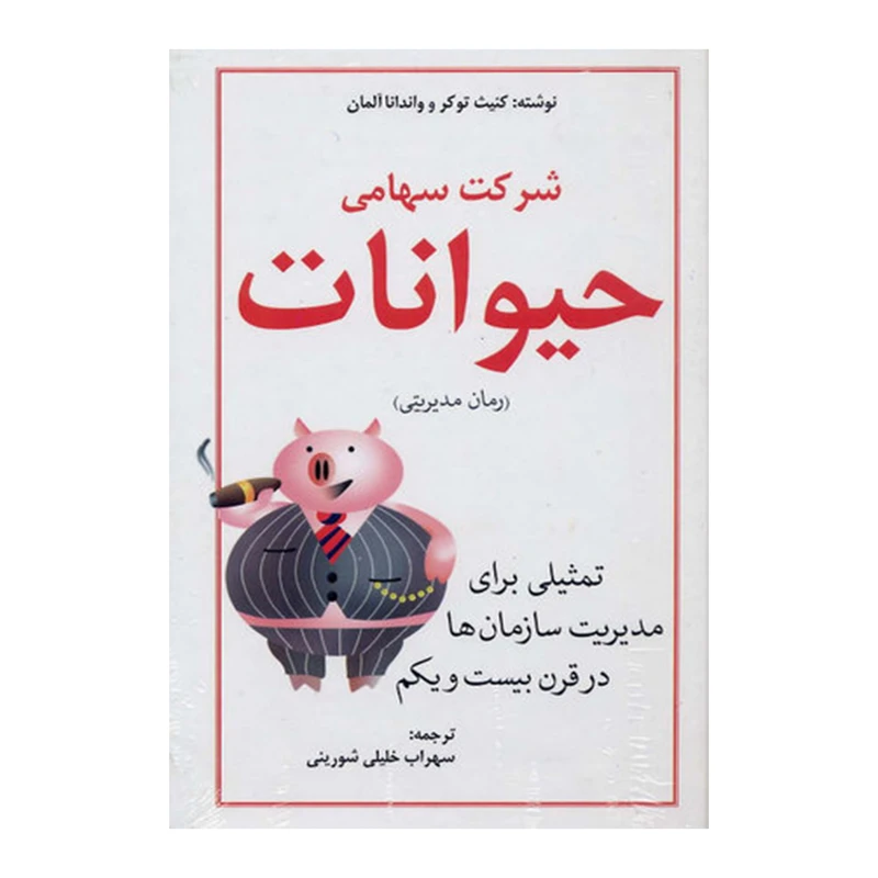 کتاب شرکت سهامی حیوانات رمان مدیریتی اثر کنیث توکر و واندانا آلمان انتشارات اندیشه های گوهربار