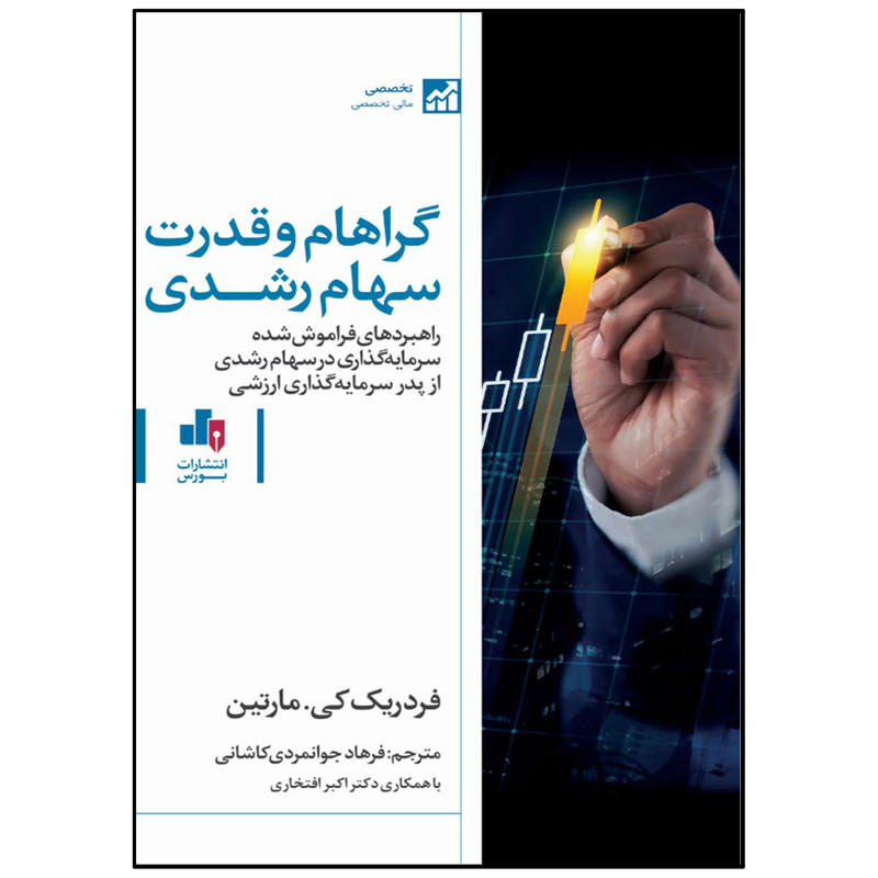 کتاب گراهام و قدرت سهام رشدی اثر فردریک کی مارتین انتشارات بورس