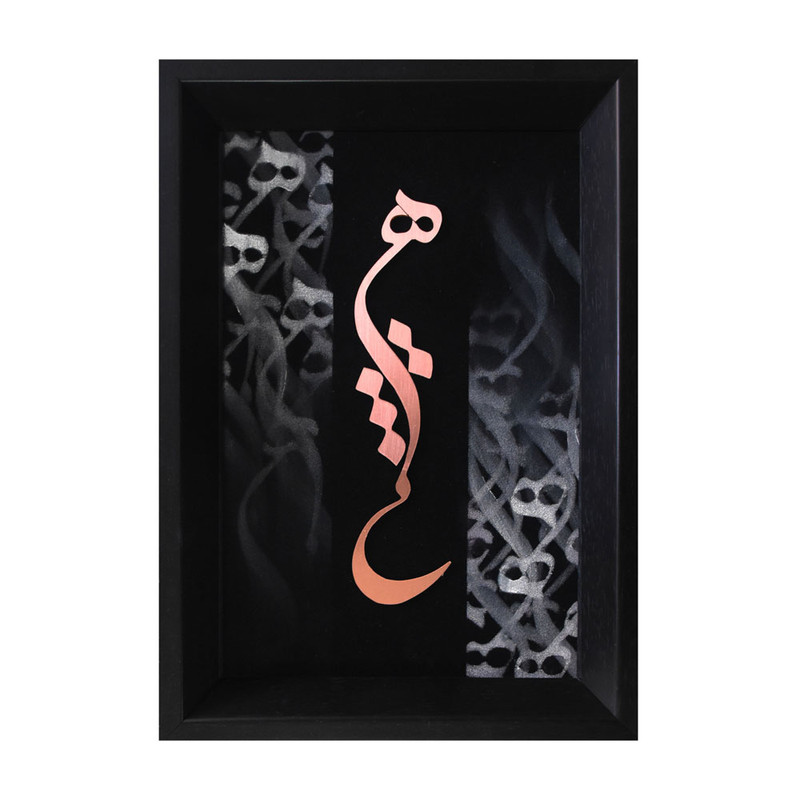 تابلو معرق مس طرح خوشنویسی کلمه هیچ کد 2030-141