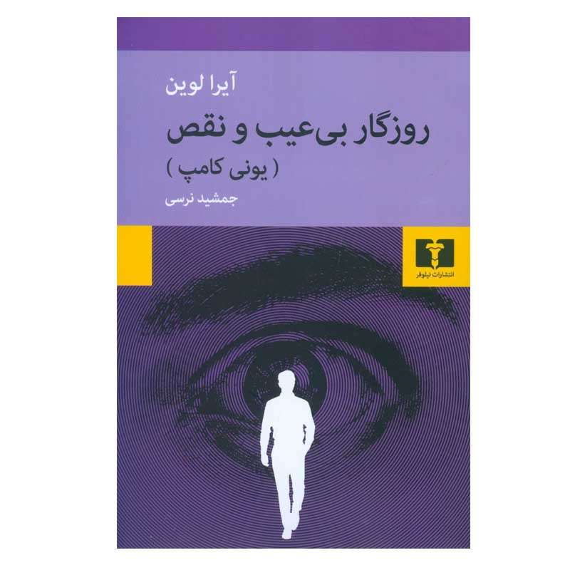 کتاب روزگار بی عیب و نقص اثر آیرا لوین انتشارات نیلوفر
