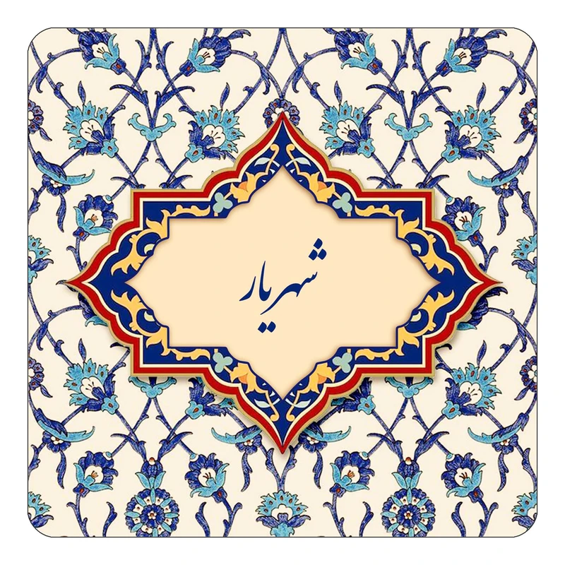 مگنت کاکتی طرح اسم شهریار مدل اسلیمی کد mn85738