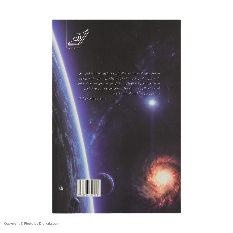 کتاب جایگاه ما در جهان هستی اثر استیون هاوکینگ انتشارات کتاب کوله پشتی کتاب جایگاه ما در جهان هستی اثر استیون هاوکینگ انتشارات کتاب کوله پشتی