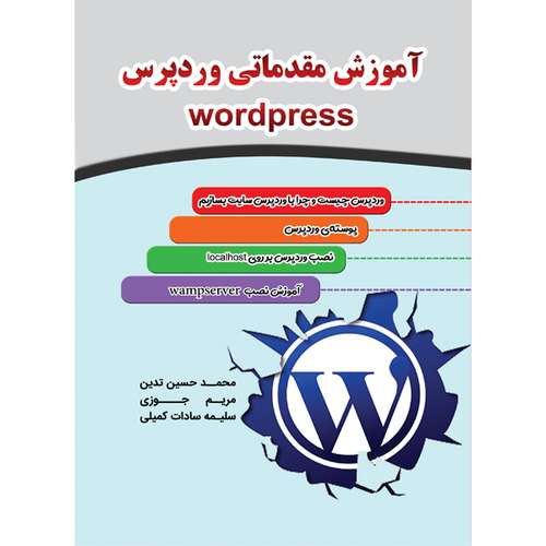 کتاب آموزش مقدماتی وردپرس اثر جمعی از نویسندگان نشر مانیان