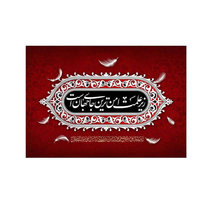 پوستر طرح زیر علمت امن ترین جای جهان است