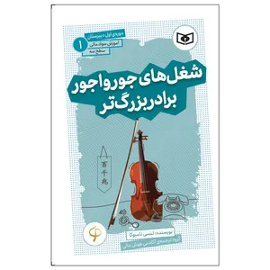 کتاب شغل های جورواجور برادر بزرگ‌ تر اثر لنسی نامیوکا انتشارات قدیانی