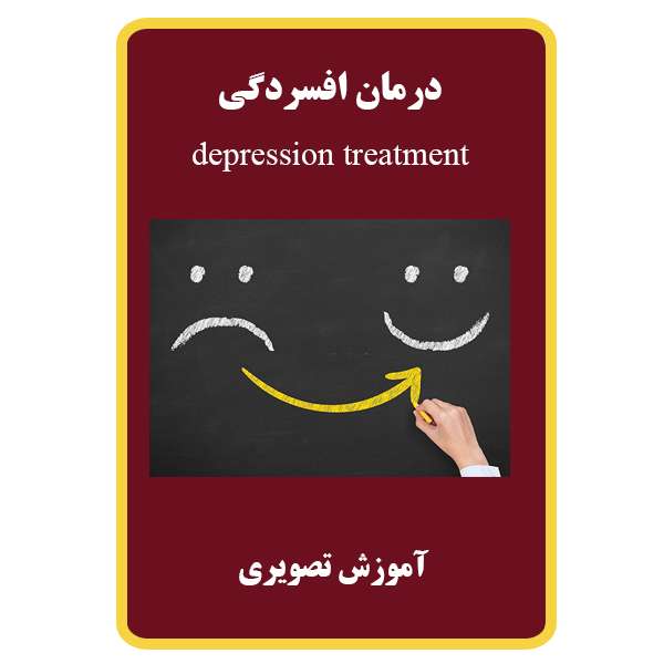 ویدئو آموزشی درمان افسردگی نشر برج