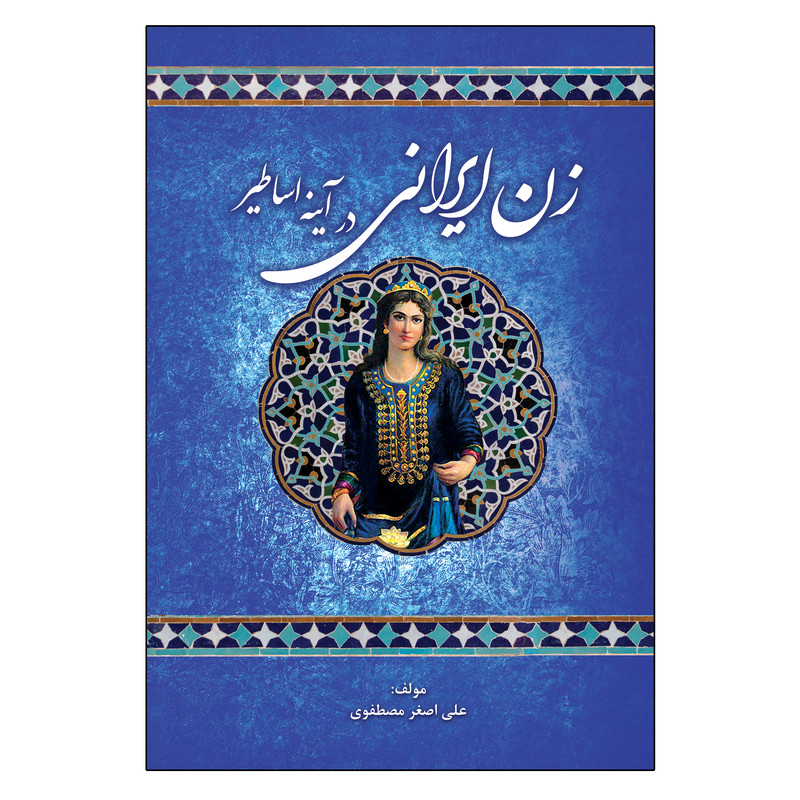 کتاب زن ایرانی در آیینه اساطیر اثر علی اصغر مصطفوی انتشارات امید سخن